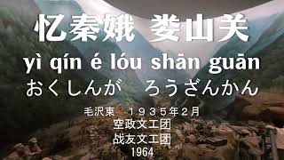 【日中・ピンイン字幕】忆秦娥·娄山关 空政文工团、战友文工团; 1964