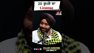 20 ਰੁਪਏ ਦਾ License...