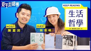 ﹝生活哲學書單﹞林辰唏｜Keep reading・夏午來讀書