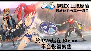 伊蘇X 北境歷險/一週目最終Boss決戰/分享~劇透、於9/26起在 Steam 平台恢復銷售