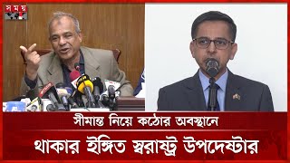 ৪০ দিনের ব্যবধানে ফের ভারতীয় রাষ্ট্রদূতকে ডেকে প্রতিবাদ জানাল বাংলাদেশ | Pranay Verma | Somoy TV