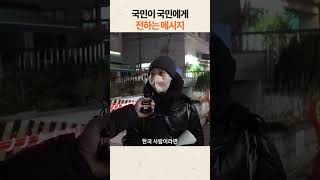 대한민국 국민이 국민에게 전하는 메시지 #대한민국 #탄핵 #윤석열