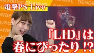 『LET IT DIE』を生配信する番組“LET IT DPS”【電撃PS Live】