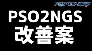 【PSO2NGS】快適になり目的もできる？コンテンツ改善案・要望！