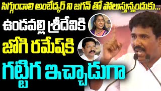 సిగ్గుండాలి అంబేద్కర్ ని జగన్ తో పోలుస్తున్నందుకు ఉండవల్లి శ్రీదేవికి జోగి రమేష్ కి గట్టిగ ఇచ్చాడుగా