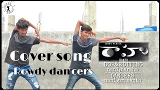 Emo emo cover song /rahu movie/dance performance/#rowdydancers 🥰🥰🥰