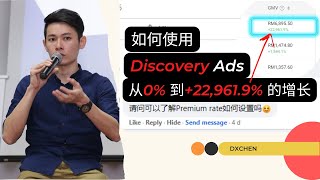 Shopee Discovery Ads 关联广告 | 如何使用最少的广告钱做到最多的业绩 | Premium Rate 溢价设置 | 电商 E-commerce | DXCHEN-8年电商运营经验