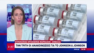 Την Τρίτη οι ανακοινώσεις για το εμβόλιο Johnson \u0026 Johnson | Μεσημβρινό δελτίο