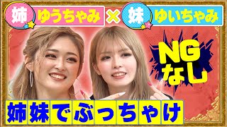 【一番ギャルな芸能人は?】さんまさん!?松本人志さん!?令和の白ギャル姉妹がぶっちゃけ!