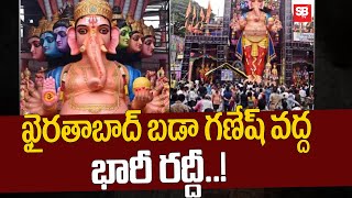 ఖైరతాబాద్ బడా గణేష్ వద్ద భారీ రద్దీ..! |  Khairatabad Lord Ganesh | Sbtv