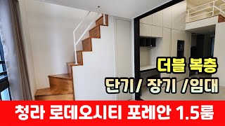 청라로데오시티포레안 더블복층 1.5룸/단기/장기 임대가능