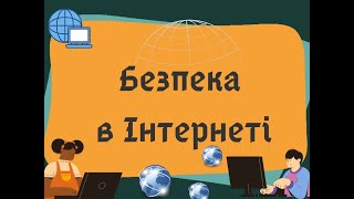 Безпека в Інтернеті (Інфасотка)