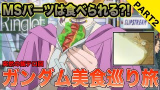 【ガンダム飯】飯テロは突然に…ガンダム美食巡りの旅Part.2【食べるMS？】