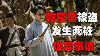 乾隆墓被盗前后，发生了两桩十分诡异的事，至今无法解释