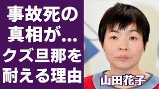 山田花子が突然’’亡くなった’’真相に驚きを隠さない...頭蓋骨を骨折するほどの大怪我に涙が止まらない...トランペット奏者の旦那が堂々浮気、営みNG、ヤるなら○○を要求しても離婚できない理由に言葉