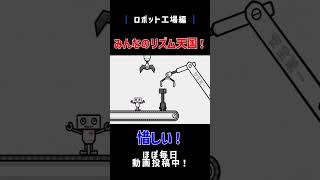 【みんなのリズム天国】ロボット工場編やってみた！ #shorts