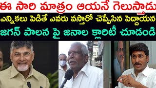 ఈ సారి మాత్రం ఆయనే గెలుస్తాడు | Public Talk On Ap Politics | Chandrababu | Ys Jagan | pawan Kalyan |