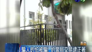 派出所前交易 警逮臉書詐騙團