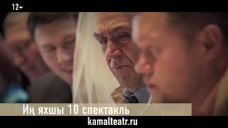 КАМАЛ ТЕАТРЫ 10 ИҢ ЯХШЫ СПЕКТАКЛЕН ТӘКЪДИМ ИТӘ