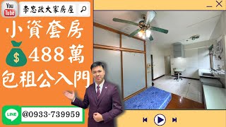 【賀成交，已售出】售🏠土城承天路│套房+車位│收租高投報│人生第一間房│小資包租公│0933-739959@House88 │李忠政大家房屋│土城重劃區建案│土城重劃區建案推薦│土城重劃區建案2023