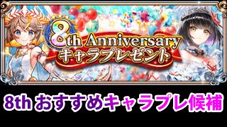 【黒猫のウィズ】8周年キャラプレのおすすめ紹介【攻略】