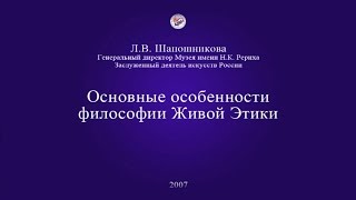 Л.В. Шапошникова. Основные особенности Живой Этики (2007)