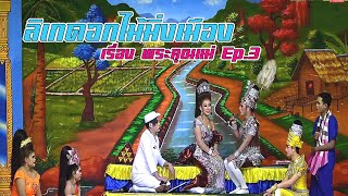 ลิเกดอกไม้มิ่งเมือง เรื่องพระคุณแม่Ep.3