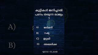 കുട്ടികൾ ജനിച്ചാൽ പണം തരുന്ന രാജ്യം ഏത്? #malayalam #onlinequiz #quiz #psc #gk #interestingfacts