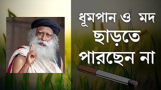 আপনি কি ধূমপান ও মদ ছাড়তে চান ? Sadhguru Bangla Volunteer