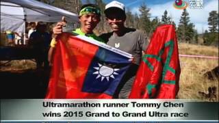 〔台灣之光〕陳彥博拿下猶他州兩大峽谷超級馬拉松總冠軍 Tommy Chen won the Grand to Grand Ultra in Utah—宏觀英語新聞