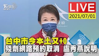 台中市今本土又+0 殘劑網路預約取消 盧秀燕說明LIVE