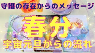 【宇宙元旦】春分からの流れ🌈守護の存在があなたを見守っています💖