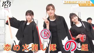 ノギザカスキッツ ACT2『恋の火消し隊 ｢の｣組』⑤※尺の都合で１話を⑤分割してあります。説明欄にリンクがあります。