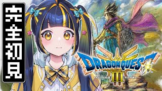 【 #ドラゴンクエストⅢ 】完全初見！脳筋こそ正義‼力こそパワー DQ3 HD-2D 【 #新人Vtuber / #ひなりよ配信中 】