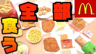 『マクドナルド』サイドメニュー全種を食う！！【新メニューも】