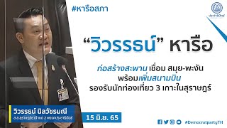 “วิวรรธน์”หารือก่อสร้างสะพานเชื่อม สมุย-พะงัน พร้อมเพิ่มสนามบิน รองรับนักท่องเที่ยว 3 เกาะในสุราษฎร์