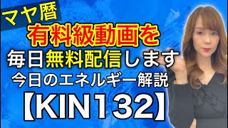 【マヤ暦】1月10日のエネルギー解説　KIN１３２