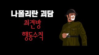 [나폴리탄 괴담] 최전방 행동수칙 / 공포라디오 / 무서운이야기 / 괴담