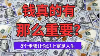 有钱真的那么重要？| 富人都在学习应用的思维 | 3个步骤教你成为富足的人