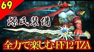 【FF12 TZA 実況】生まれ変わったFF12 ザ ゾディアックエイジを全力で楽しむ Part69