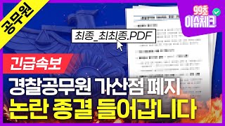 [속보] 2025 경찰공무원 가산점 폐지 확정...정리 들어감😡💥💥｜경찰 체력, 경찰 면접, 경찰학, 형사법, 헌법｜99초이슈체크｜경찰학 박상규 교수｜에듀윌 공무원