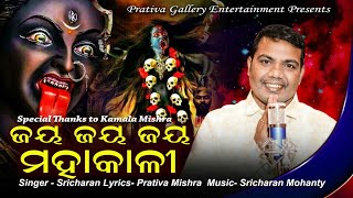 Jaya Jaya Mahakali - New Odia Kali Puja Special Bhajan Song 2020 - Sricharan Mohanty - Prativa