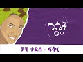 ቻቺ ታደሰ - ፍቅር || #የካሴትሙዚቃ  #cassetteemusiq #ethiopianmusic