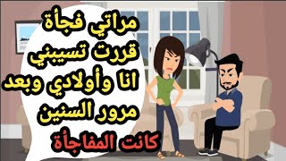 مراتي قررت فجأة تسيبني أنا وأولادي وبعد مرور السنين..حكايات حقيقية_قصص حقيقية_كاملة