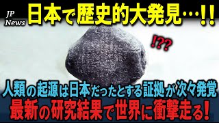 「人類の起源に迫る…」宮崎県の遺跡で歴史的発見された証拠！人類の起源は日本だった！？世界の歴史が一変するか！？【海外の反応】