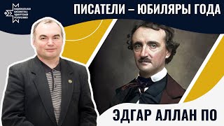 Эдгар Аллан По | Лекция Александра Лаврентьева