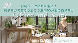 在宅ワークの簡単ストレッチ｜首こり肩こり解消！椅子ヨガで10分間のリフレッシュ＃39