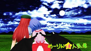 【東方MMD】めーりんは人気者（レミリアのお悩み編）