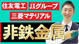 非鉄金属業界(住友電工、JXグループ、三菱マテリアル、古河電工、住友金属鉱山)の業界研究を人材社長が徹底解説