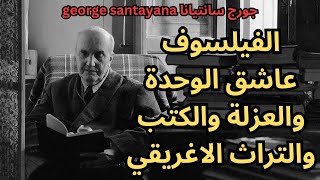 جورج سانتايانا George Santayana الذي لبى نداء الطبيعة وعاش حراً